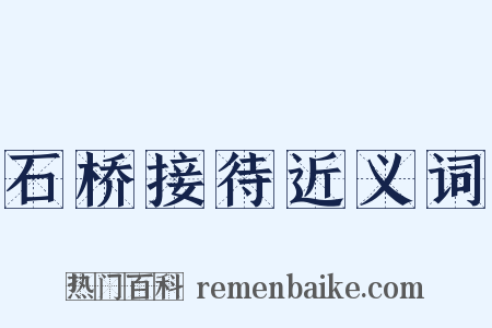 石桥接待近义词是什么意思的图片
